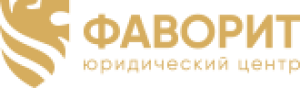 Фаворит г москва. Фаворит юридическая компания. Фаворит логотип для компании. ООО «юридический центр». УК Фаворит Рязань.