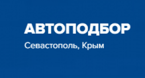 Автоподбор крым. Автоподбор Севастополь. Алекс автоподбор Севастополь. Автоподбор Севастополь Гнездилов.