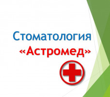 Астромед новосибирск. Астромэ. Астромед картинки. Астромед Альметьевск телефон.