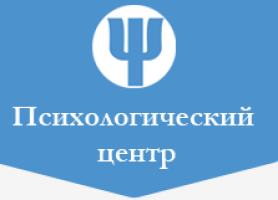 Психологические центр "Психологический центр на …