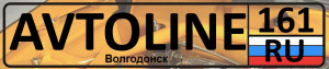 55 автолайн. Автолайн Волгодонск. Магазин Автолайн номер телефона. Автолайн логотип. ООО Автолайн Белгород.